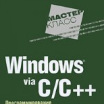 Windows via C/C++ скачать бесплатно