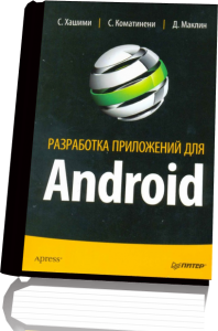 Разработка приложений для Android | С.Хашими, С.Коматинени, Д.Маклин [2011] [PDF] 